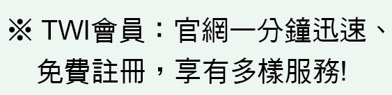 TWI會員.jpg
